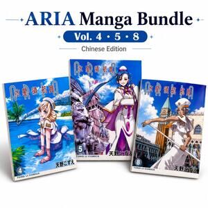 ARIA Manga Bundle Volumes 4,5,8 Chinese Edition Kozue Amano Tong Li Comics Anime